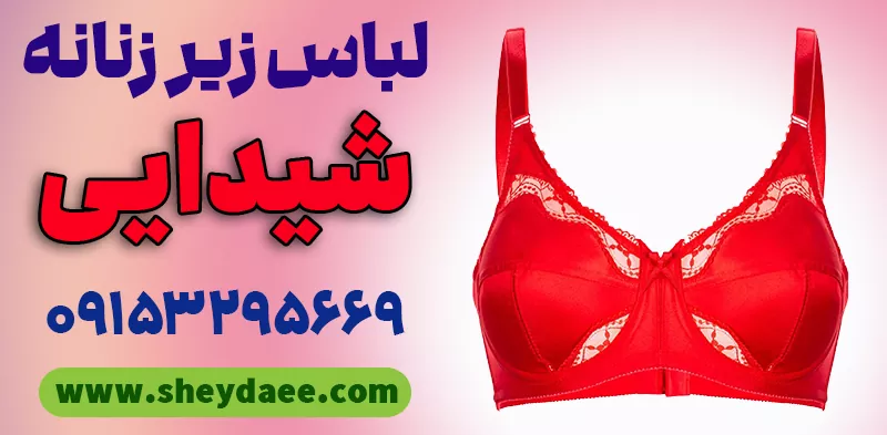 فروشگاه اینترنتی لباس زیر زنانه مشهد