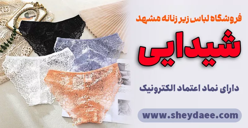 فروشگاه لباس زیر زنانه مشهد