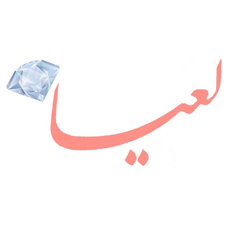 لعیا | Laya